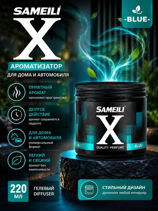 SAMEILI X гелевый ароматизатор 220 мл, освежитель воздуха для автомобиля, дома и офиса - 