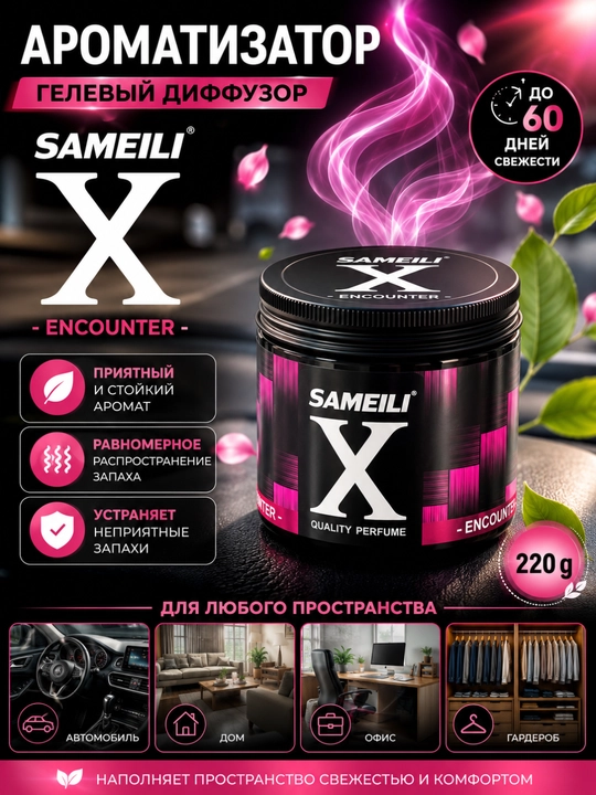 SAMEILI X гелевый ароматизатор 220 мл, освежитель воздуха для автомобиля, дома и офиса - 