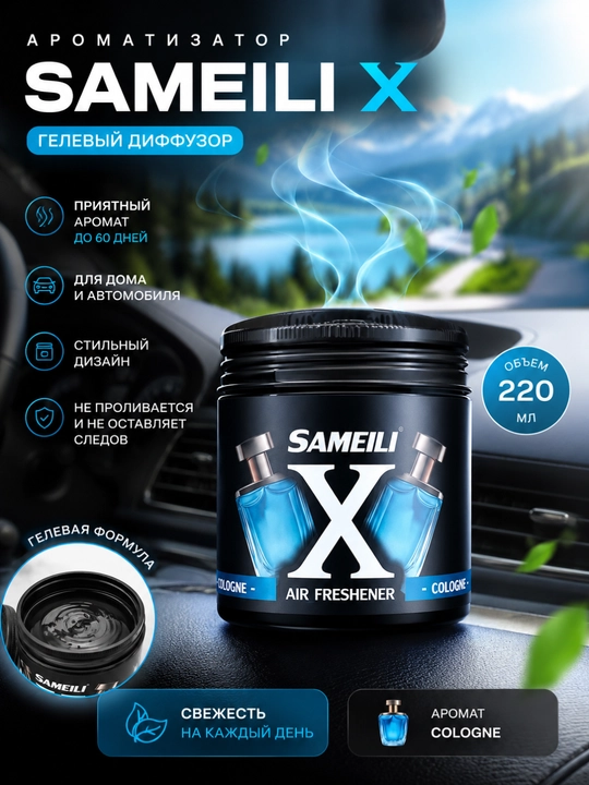 SAMEILI X гелевый ароматизатор 220 мл, освежитель воздуха для автомобиля, дома и офиса - 