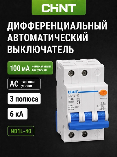 CHINT NB1L-40 differensial avtomati, 3P, 100 mA, AC, 6 kA, C25–C40. - 