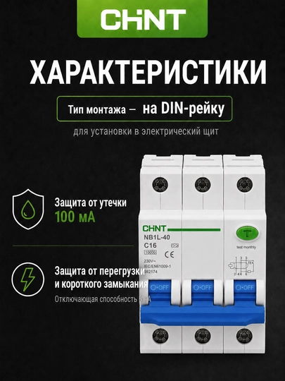 CHINT NB1L-40 differensial avtomati, 3P, 100 mA, AC, 6 kA, C25–C40.
