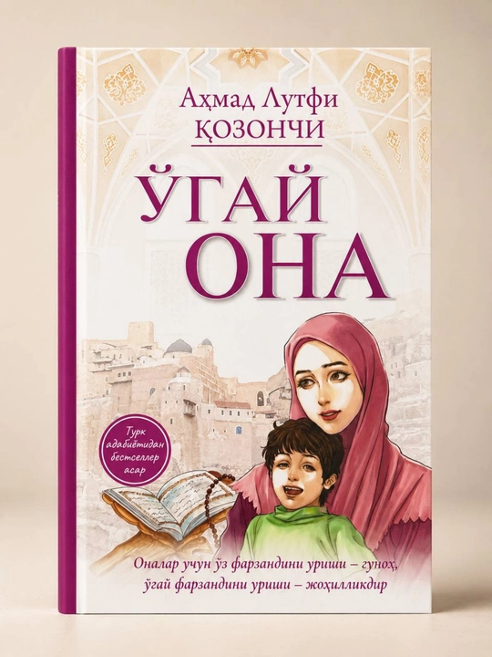 Мачеха — Ахмад Лютфи Казанджи на узбекском языке - 