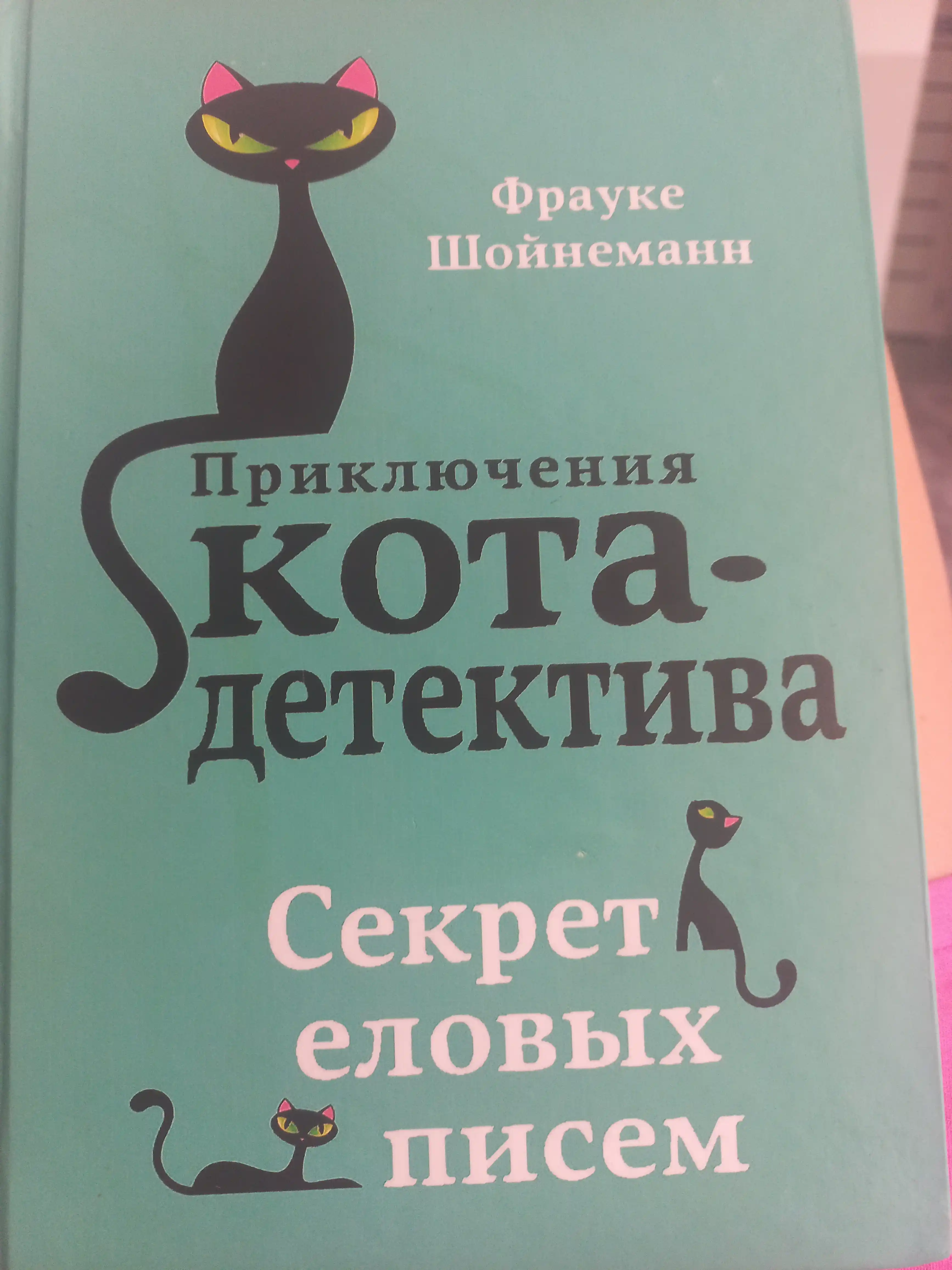 Приключения кота - детектива все части 1/2/3/4/5/6/7. Фрауке Шойнеманн