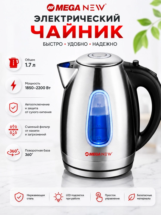 Электрический чайник MEGA NEW, 1,7 л, 1850–2200 Вт, корпус из нержавеющей стали