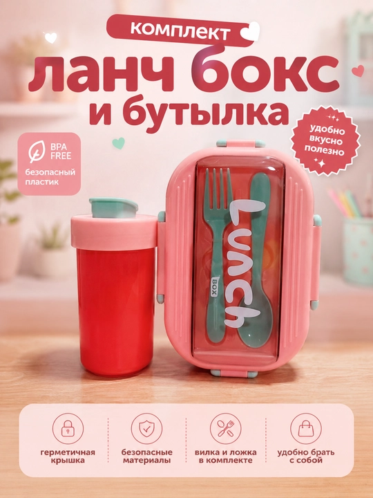 Комплект бенто ланч бокс + бутылка стакан - 