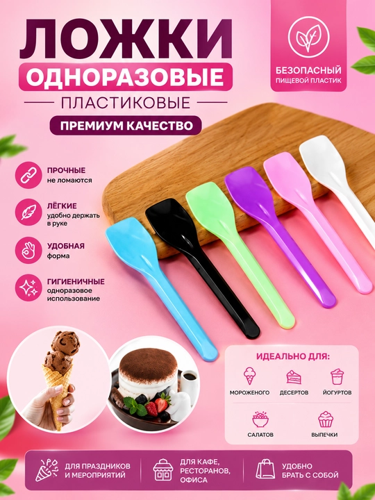 Мини ложки для мороженого кондитерских изделий и десертов