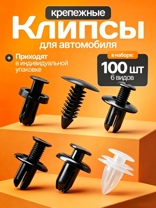 Набор из 100 пластиковых автомобильных крепёжных клипс - 