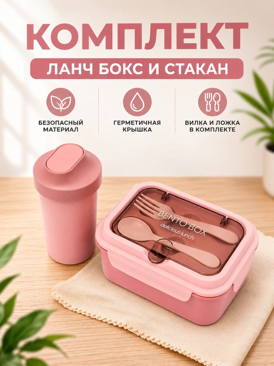 Комплект бенто ланч бокс + бутылка стакан - 