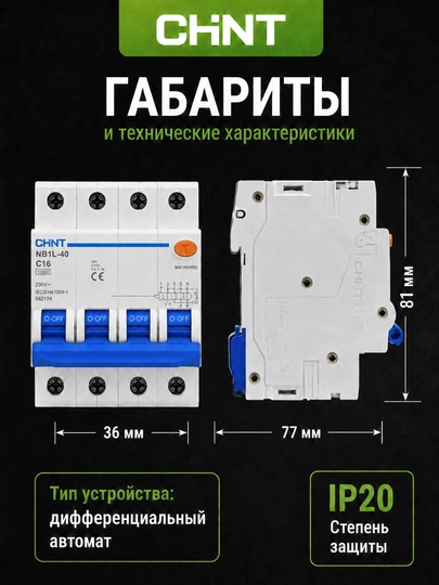 Дифференциальный автомат CHINT NB1L-40 4P, 100 мА, AC, 6 кА, C50–C63