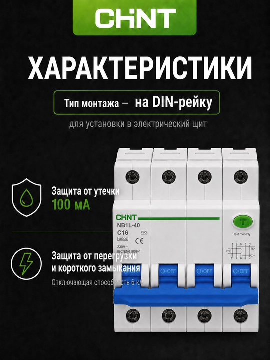 Дифференциальный автомат CHINT NB1L-40 4P, 100 мА, AC, 6 кА, C50–C63