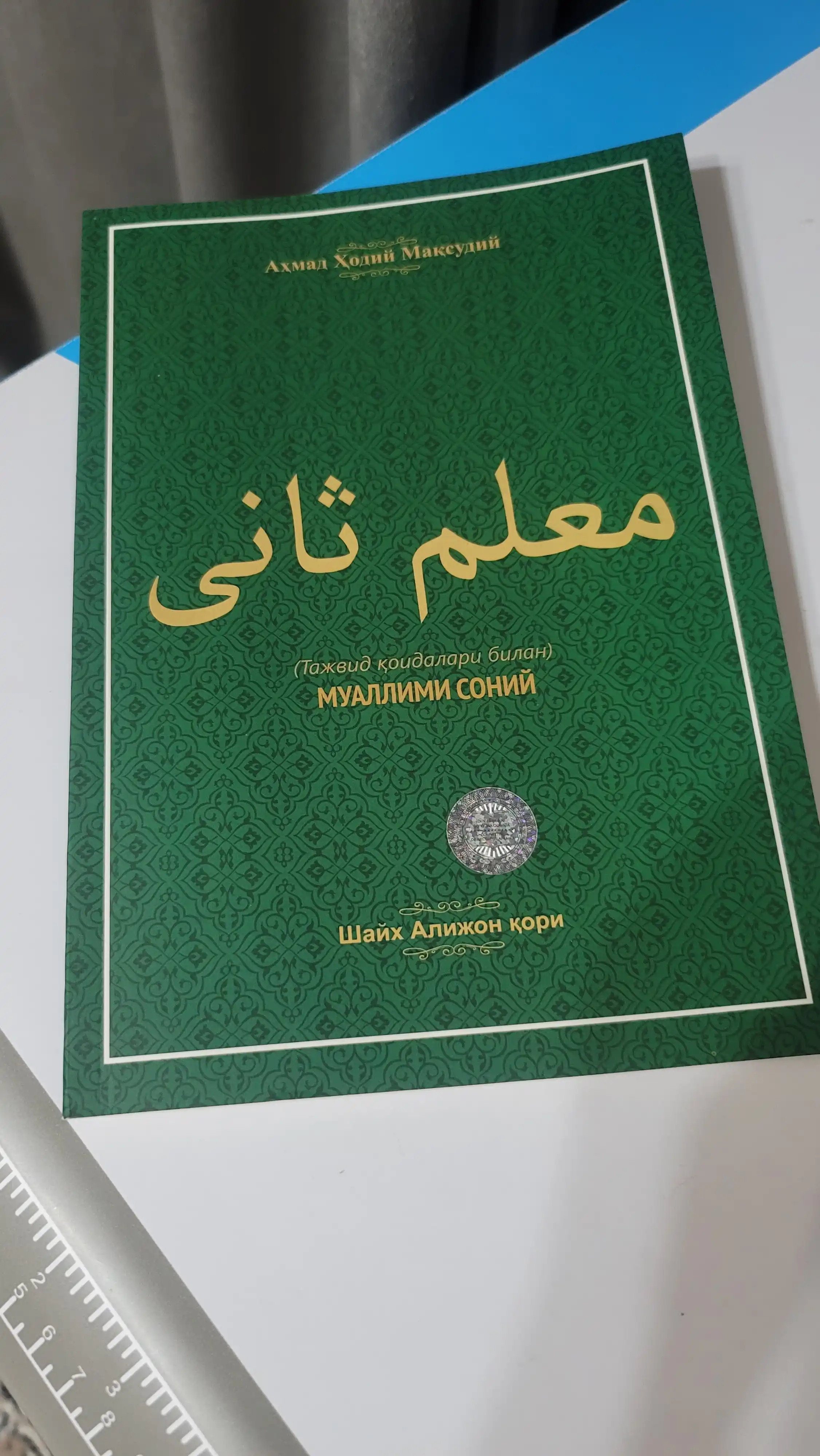 Muallimi Soniy с правилами таджвида — Шейх Алийон кари