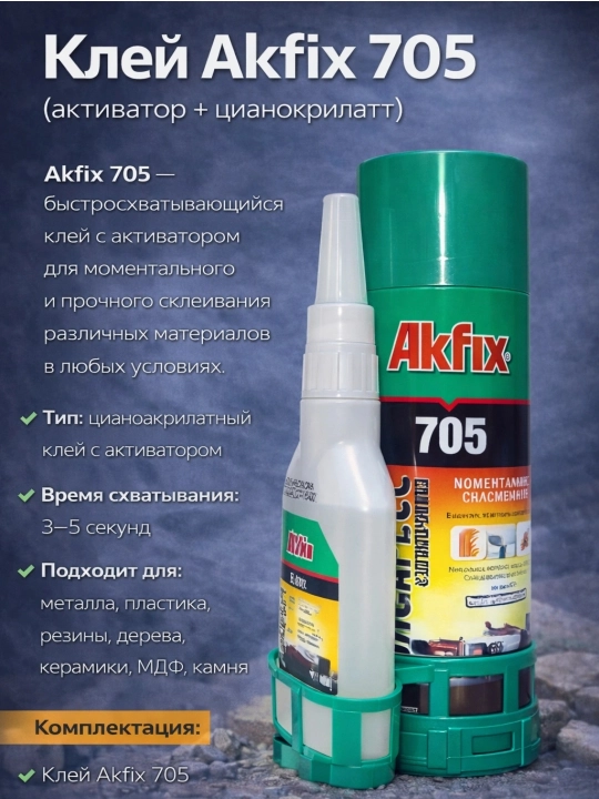 Akfix 705 ikki komponentli universal super-yelim,faollashtiruvchi bilan - 
