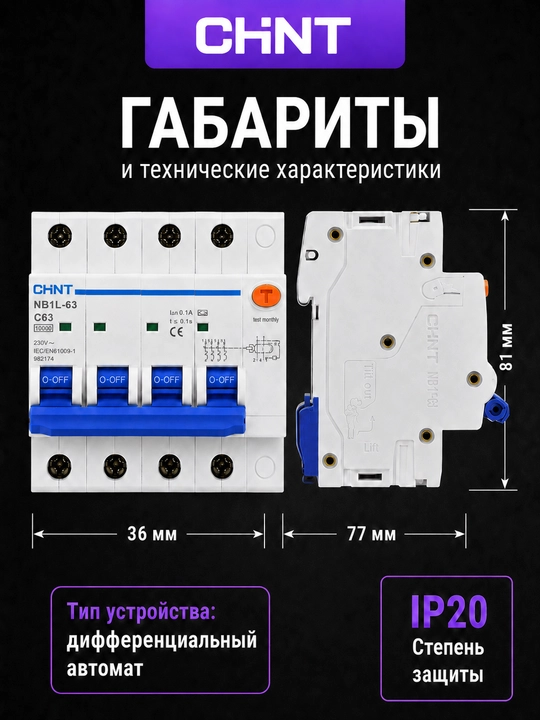 Дифференциальный автомат CHINT NB1L-63 4P, 100 мА, AC, 6 кА, C50–C63