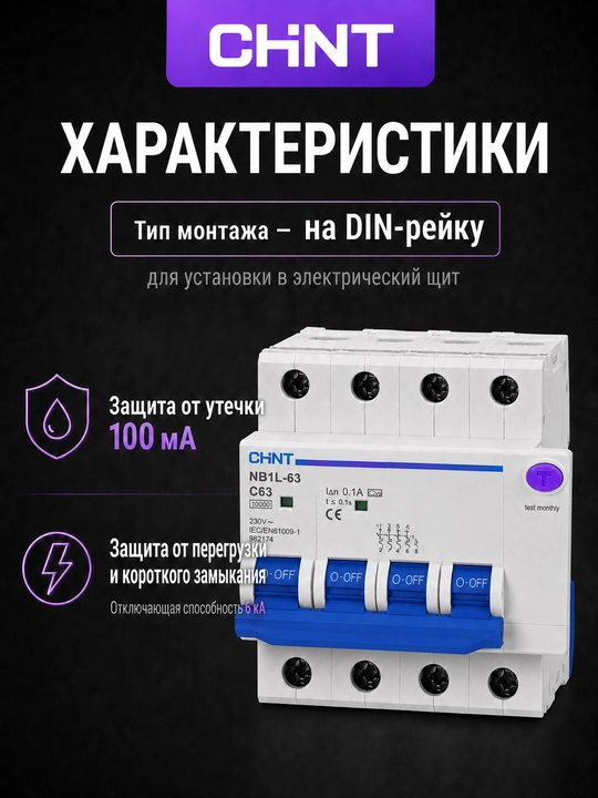 Дифференциальный автомат CHINT NB1L-63 4P, 100 мА, AC, 6 кА, C50–C63