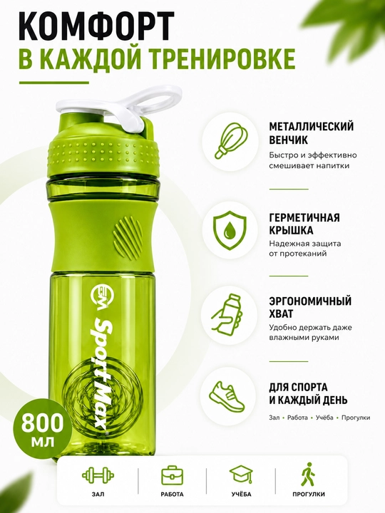 Protein uchun 800 ml shaker metall venchik bilan, suv va sport uchun butilka