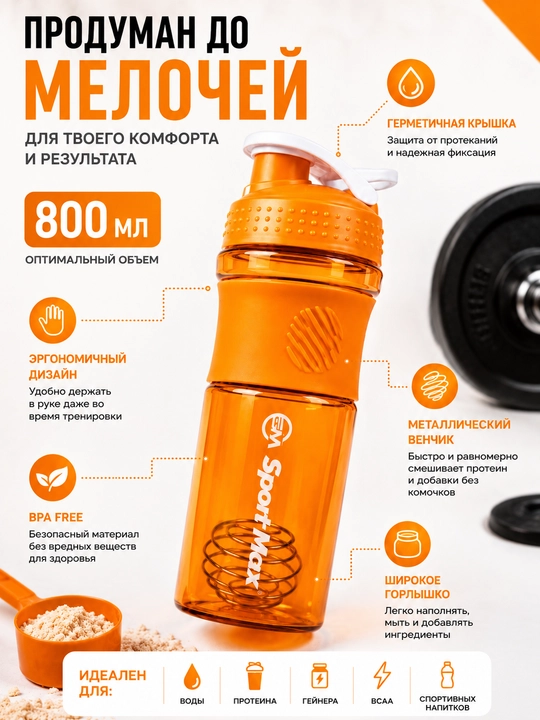 Protein uchun 800 ml shaker metall venchik bilan, suv va sport uchun butilka