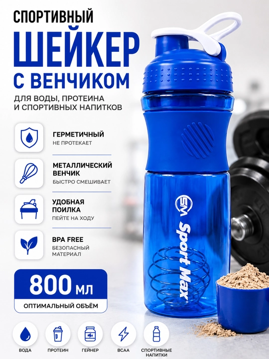 Protein uchun 800 ml shaker metall venchik bilan, suv va sport uchun butilka - 