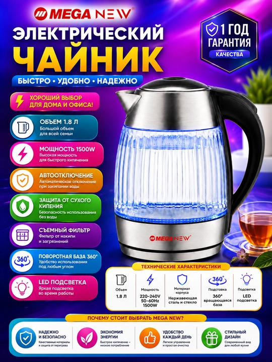 Электрический чайник MEGA NEW UMK-605, 2,0 л, 1500 Вт, стекло и нержавеющая сталь - 