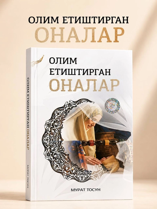 Матери, воспитавшие учёных — Мурат Тосун. Книга на узбекском языке - 