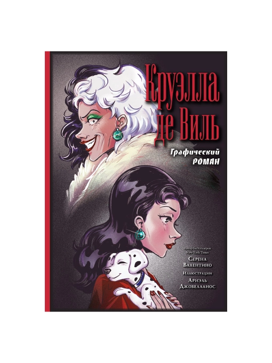 Kruella de Vil. Graficheskiy roman, Serena Valentino - 