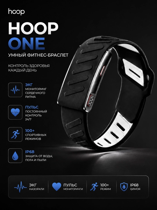 Hoop One, умный фитнес браслет, фитнес трекер