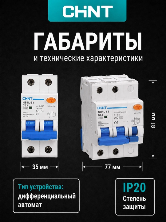 Двухполюсный дифференциальный автомат CHINT NB1L-63 2P, 30 мА, тип AC, 6 кА