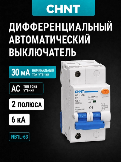 Ikki qutbli qoldiq tok o'chirgichi Chint NB1L-63 2P, 30 mA, AC turi, 6 kA - 