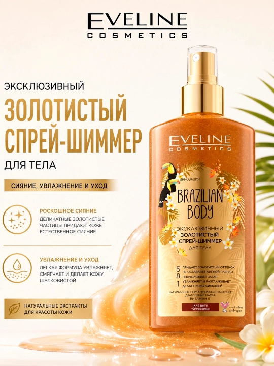 BRAZILIAN BODY seriyasidagi 5 ta 1 da OLTIN RANGLI CHANGLI TANA UCHUN SPREY-SHIMMER 150 ml - 