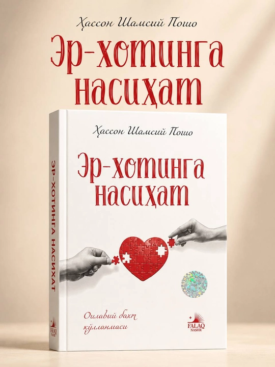 Наставления супругам — Хассан Шамсий Пошо  - 