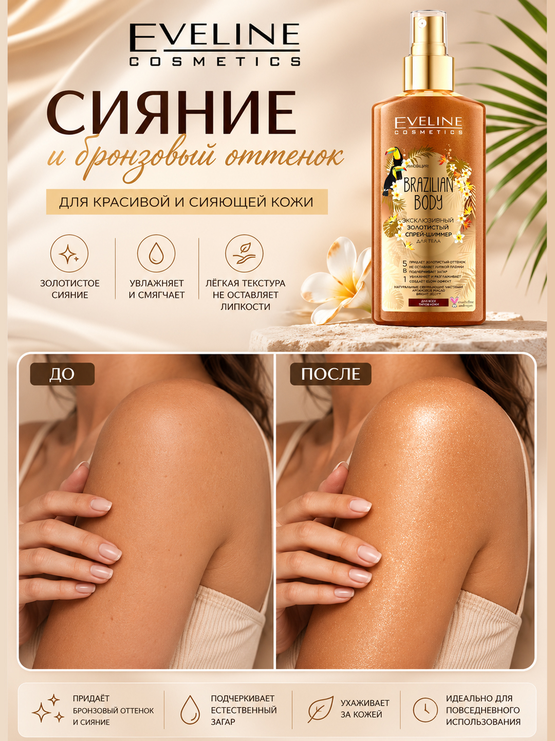 BRAZILIAN BODY seriyasidagi 5 ta 1 da OLTIN RANGLI CHANGLI TANA UCHUN SPREY-SHIMMER 150 ml