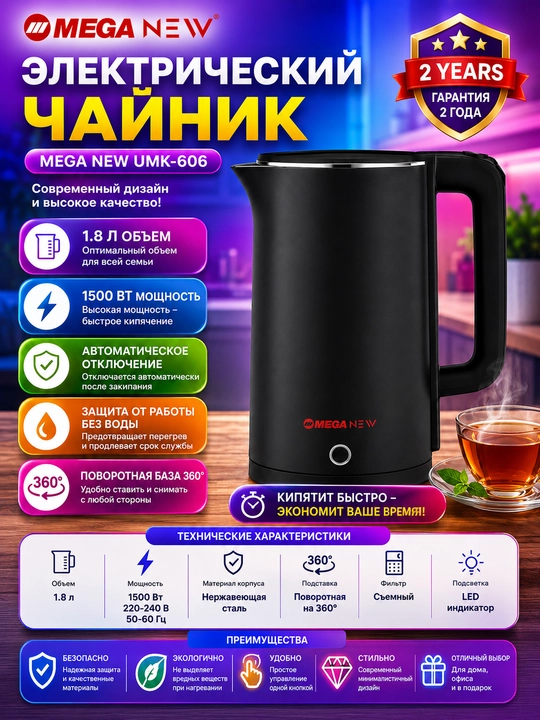 Электрический чайник MEGA NEW UMK-606, 1,8 л, 1500 Вт, нержавеющая сталь - 