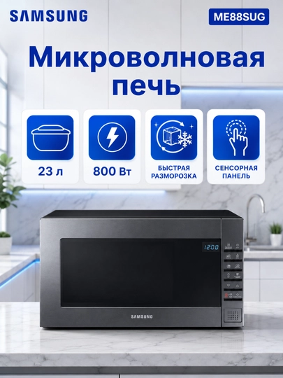 Mikroto‘lqinli pech Samsung ME88, 23 l, 800 Vt, tez isitish va muzdan tushirish - 