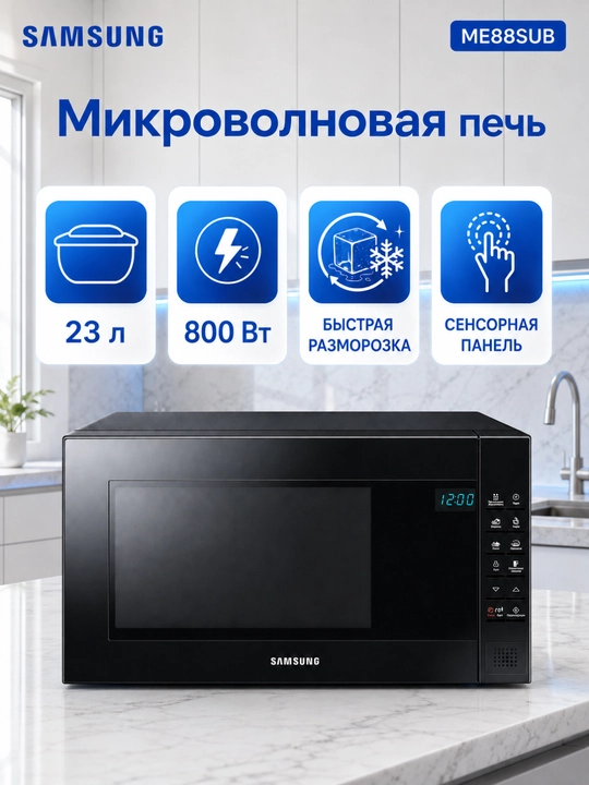 Mikroto‘lqinli pech Samsung ME88, 23 l, 800 Vt, tez isitish va muzdan tushirish - 