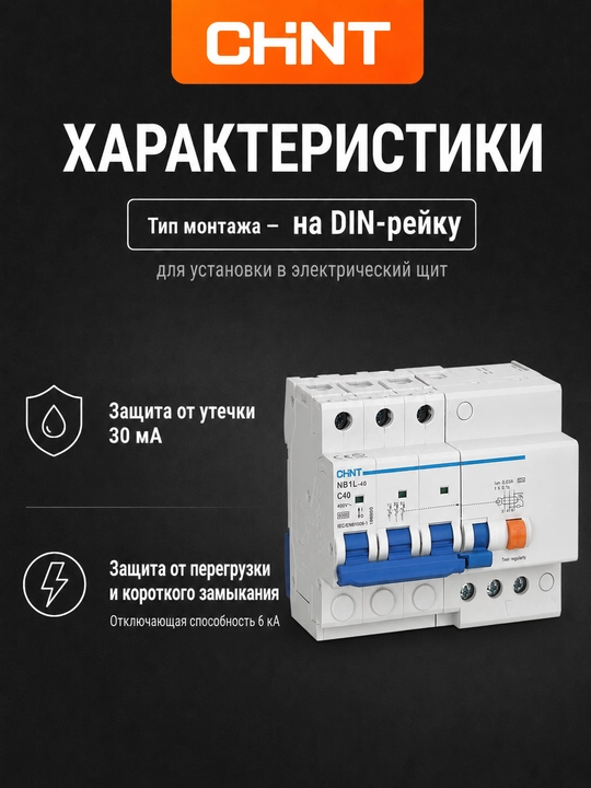 CHINT NB1L-40 3P uch qutbli differensial avtomat, 30 mA, AC turi, 6 kA