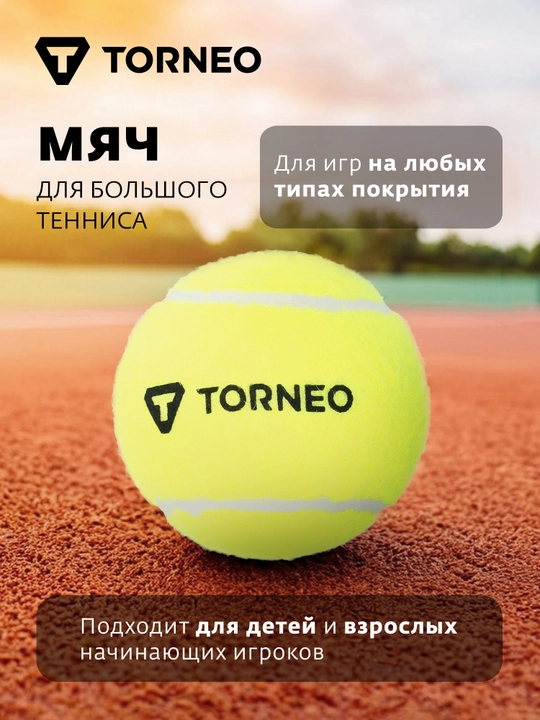 Мяч для большого тенниса Torneo - 