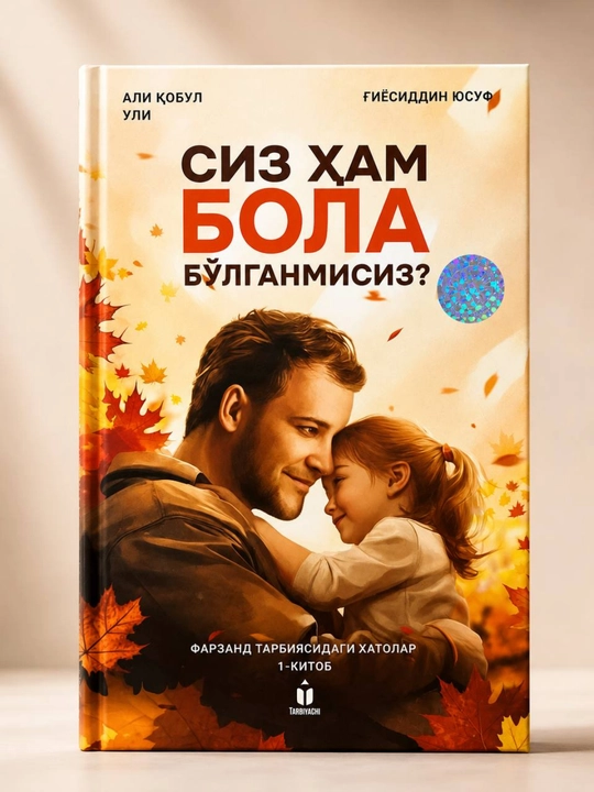 Вы тоже были ребёнком? — Али Кабул Ули и Гиёсиддин Юсуф, Книга на узбекском языке - 