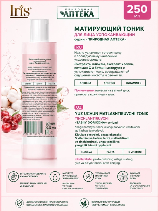 "Tabiiy dorixona" seriyasining tinchlantiruvchi yuz uchun matlashtiruvchi tonik, 250 ml