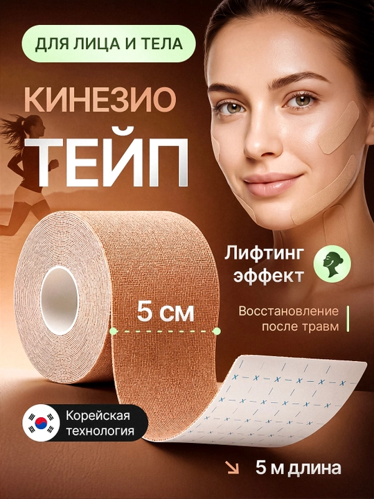 Кинезио тейп для лица и тела, тейпы, кинезиологическая лента от морщин - 