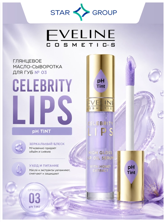 CELEBRITY LIPS seriyasidagi 03-sonli lablar uchun yaltiroq moy-zardob, 5 ml - 