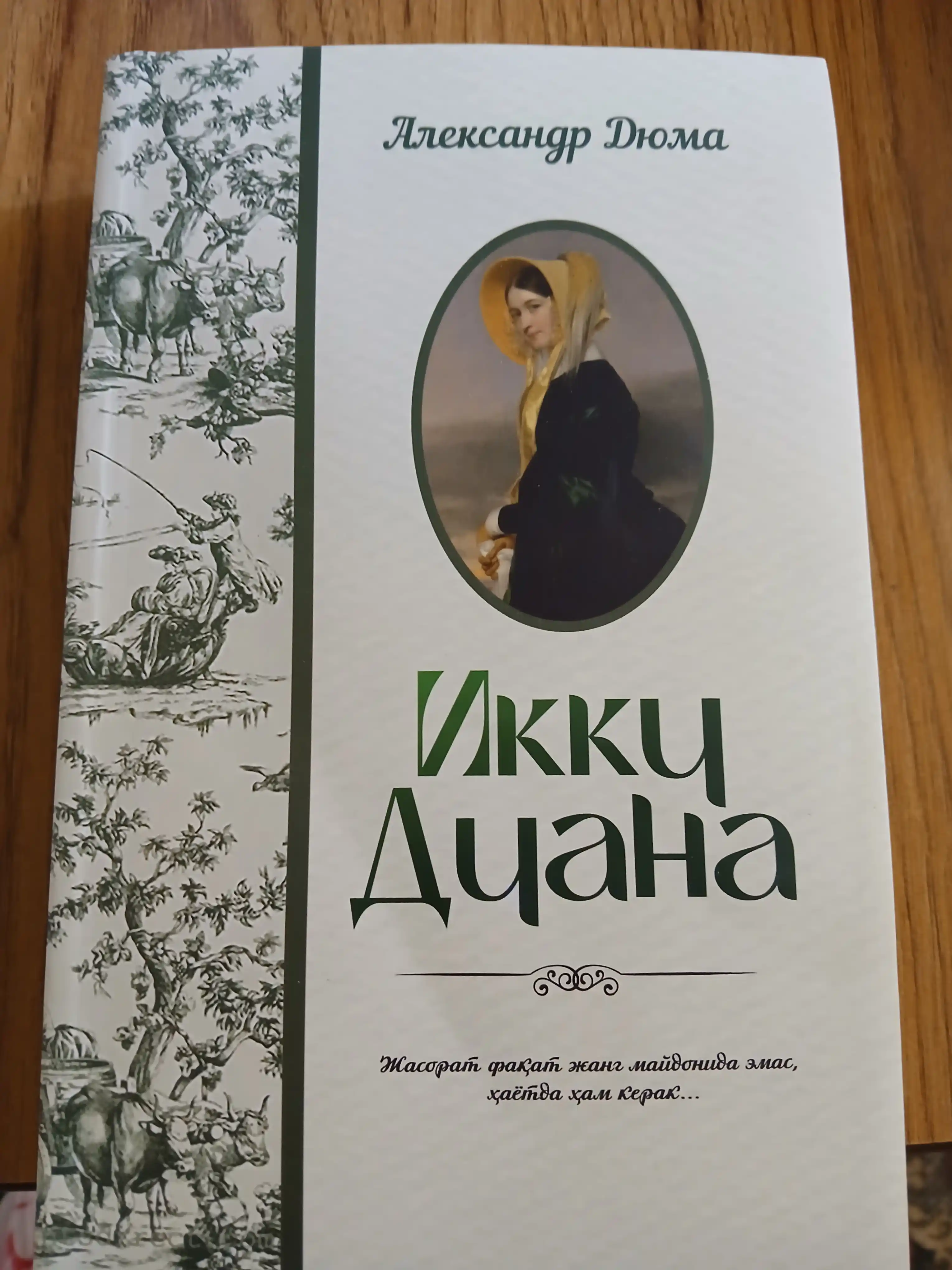 Икки Диана. Александр Дюма