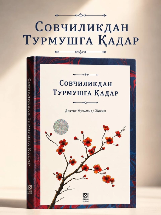 От сватовства до семейной жизни — Доктор Мухаммад Джосим. Книга на узбекском языке - 