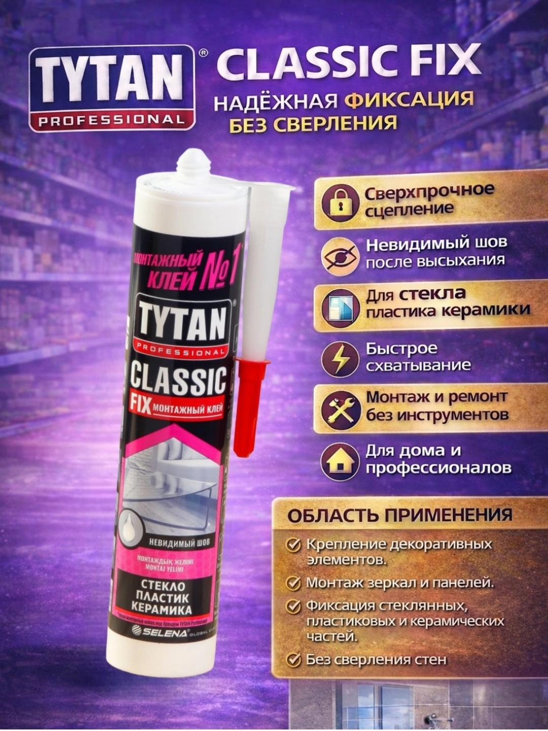 TYTAN PROFESSIONAL CLASSIC FIX, TYTAN монтажный клей,капля - 