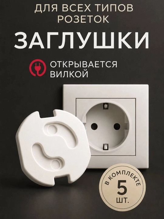Электрозащитные крышки для розеток, для безопасности детей, 5 шт