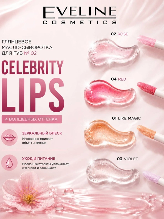 CELEBRITY LIPS seriyasining 01-raqamli lablar uchun yaltiroq moy-zardobi, 5 ml