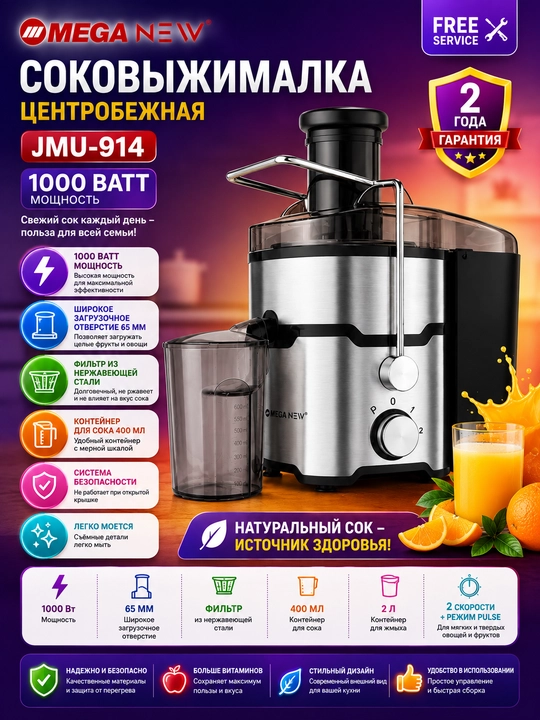 Соковыжималка MEGA NEW JMU-914, 1000 Вт, загрузочное отверстие 65 мм - 