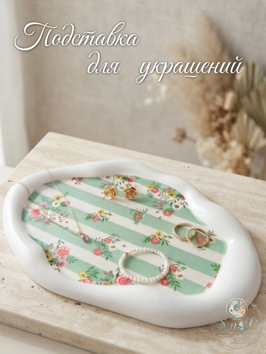Декор для дома, подставки и органайзеры для украшений коллекция "Нежность"  - 