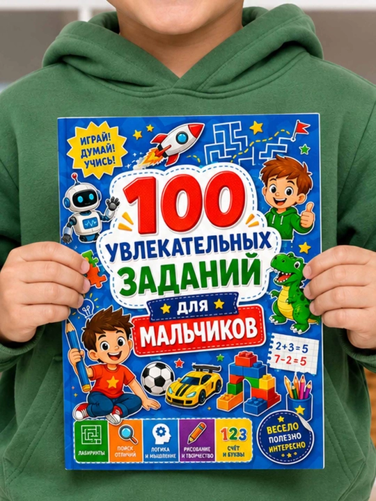Развивающая раскраска для мальчиков «100 увлекательных заданий», логика, лабиринты и счёт - 