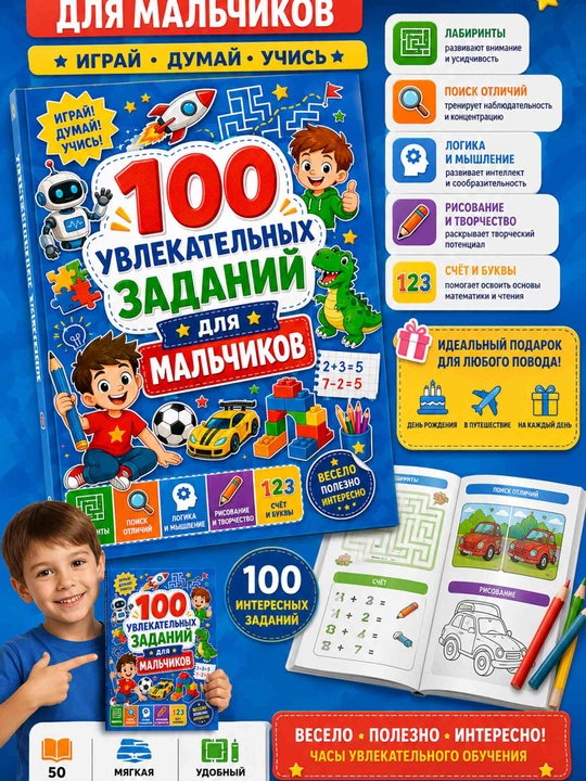 Развивающая раскраска для мальчиков «100 увлекательных заданий», логика, лабиринты и счёт