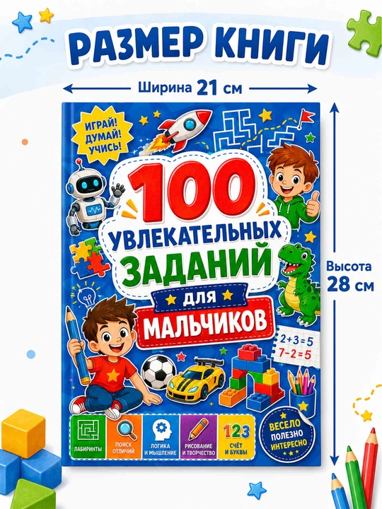 Развивающая раскраска для мальчиков «100 увлекательных заданий», логика, лабиринты и счёт
