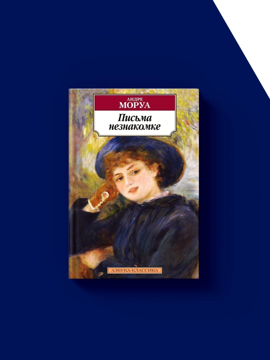 Книга "Письма незнакомке" автор Андре Моруа, зарубежная литература